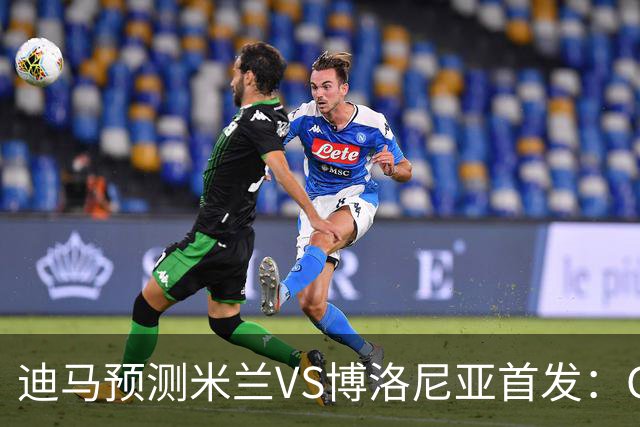 迪马预测米兰VS博洛尼亚首发：G·拉莫斯领衔锋线，小将西塞出战