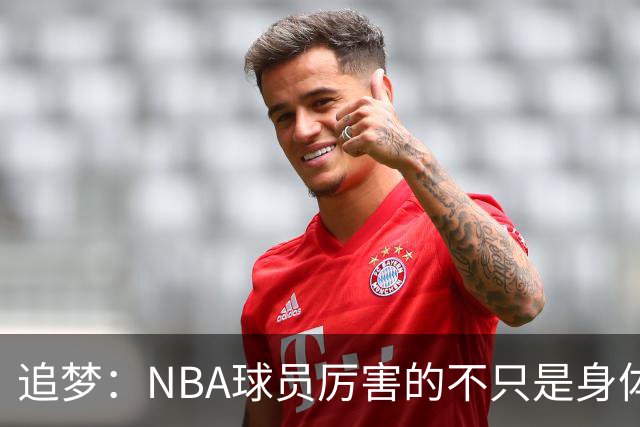 追梦：NBA球员厉害的不只是身体 对比赛的提前预判才是关键