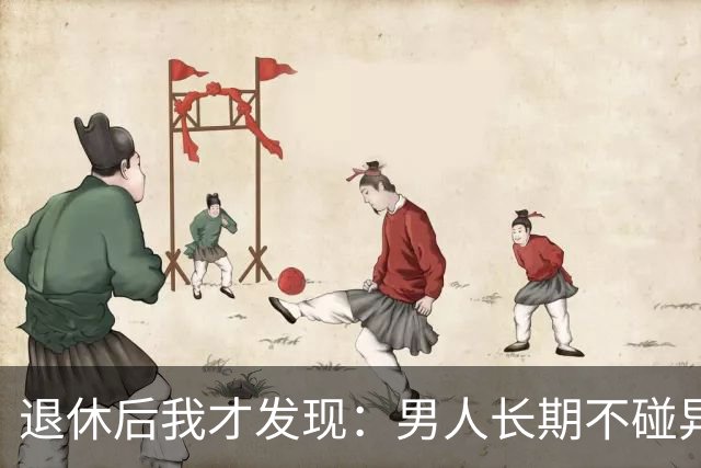 退休后我才发现：男人长期不碰异性，身上会出现4个很明显的特征