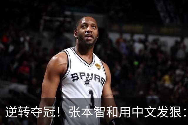 逆转夺冠！张本智和用中文发狠：我要拿奥运会世锦赛金牌 提到樊振东