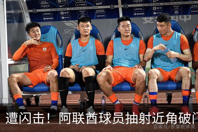 遭闪击！阿联酋球员抽射近角破门，U16国足0-1落后