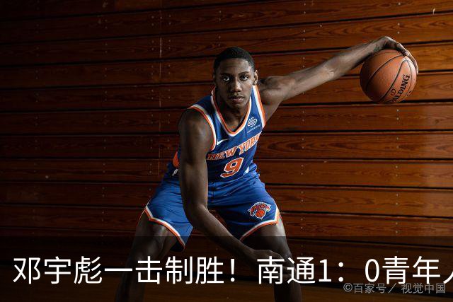 邓宇彪一击制胜！南通1：0青年人 提前两轮重复中超