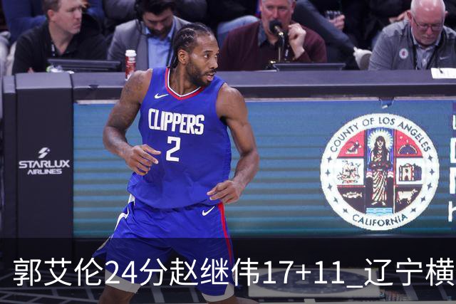 郭艾伦24分赵继伟17+11 辽宁横扫浙江成功卫冕