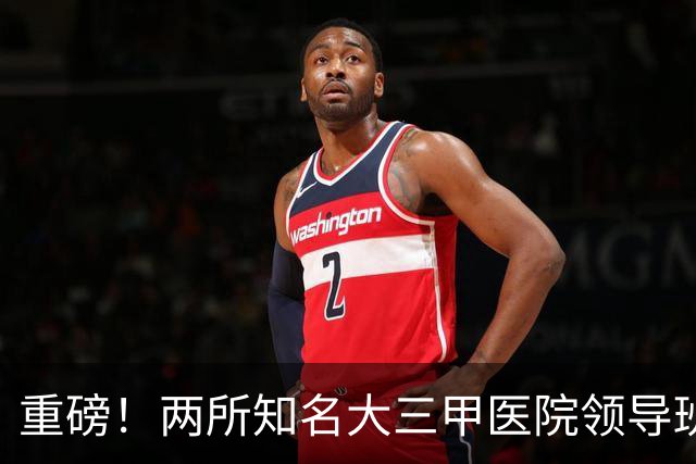 重磅！两所知名大三甲医院领导班子调整