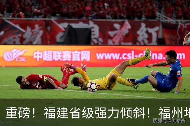 重磅！福建省级强力倾斜！福州地铁迎来5年持续输血
