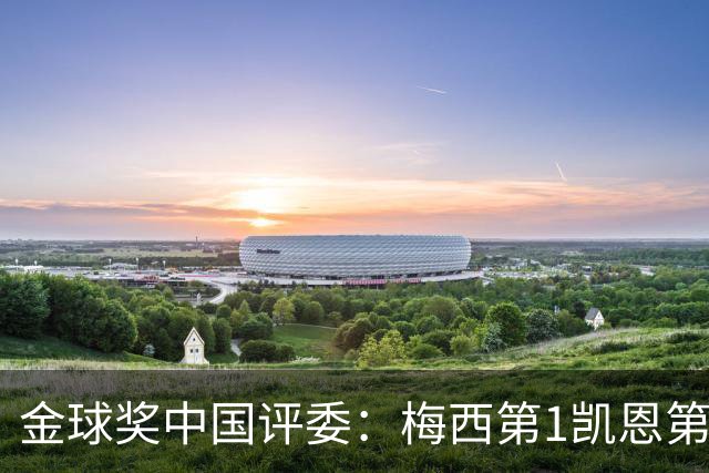 金球奖中国评委：梅西第1凯恩第4，网友：全凭自己喜好投票