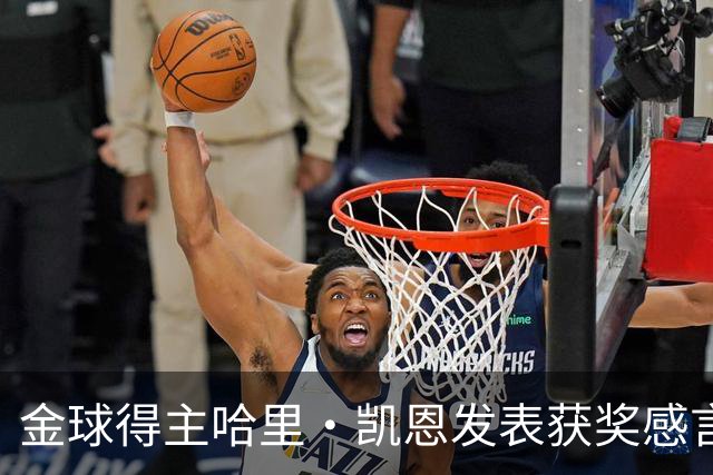 金球得主哈里・凯恩发表获奖感言，特别致敬皇马主帅穆里尼奥