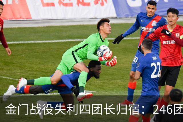 金门战役失利四团长归宿：246团孙云秀举枪自尽，244团邢永生、251团刘天祥、253团徐博被俘后遭处决