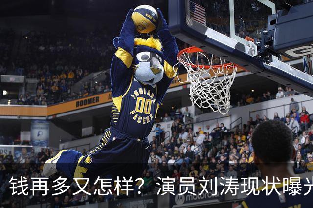 钱再多又怎样？演员刘涛现状曝光，给所有中老年人提了个醒