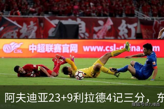 阿夫迪亚23+9利拉德4记三分，东契奇空砍41分，开拓者逆转湖人