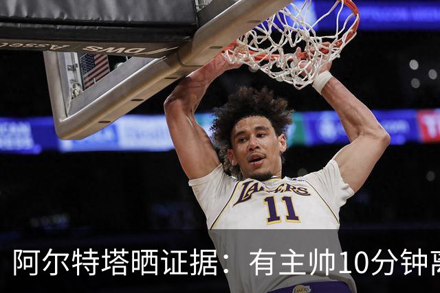 阿尔特塔晒证据：有主帅10分钟离席36次却没吃牌