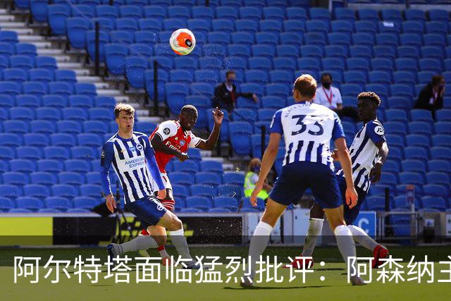 阿尔特塔面临猛烈批评：阿森纳主帅暗示对马克斯·道曼说了什么