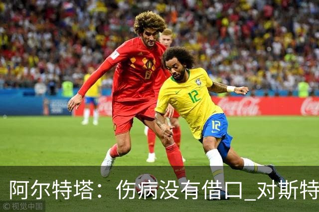 阿尔特塔：伤病没有借口 对斯特林很满意