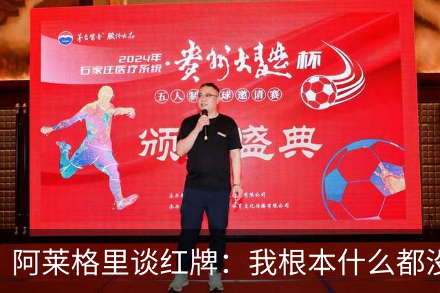 阿莱格里谈红牌：我根本什么都没做，下次我会待在教练席一动不动