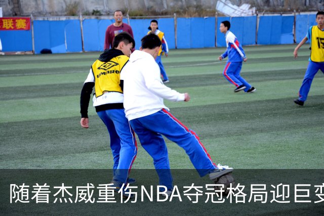随着杰威重伤NBA夺冠格局迎巨变，76人成大热门，火箭有望再登顶