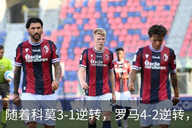 随着科莫3-1逆转，罗马4-2逆转，拉齐奥6-2，意甲最新积分榜出炉