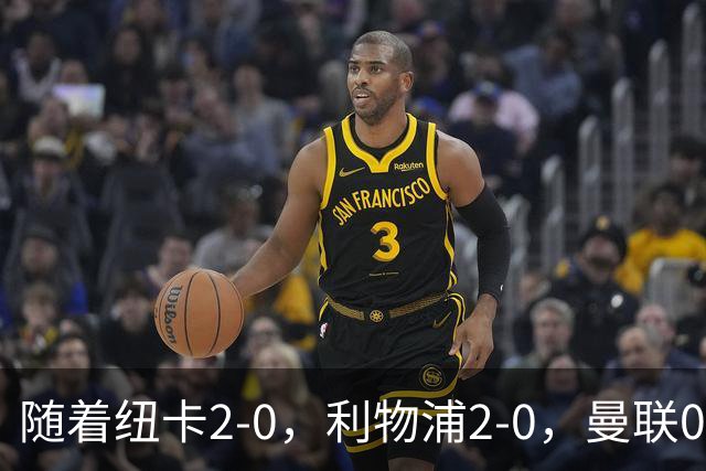 随着纽卡2-0，利物浦2-0，曼联0-3伯恩茅斯，英超最新积分榜出炉
