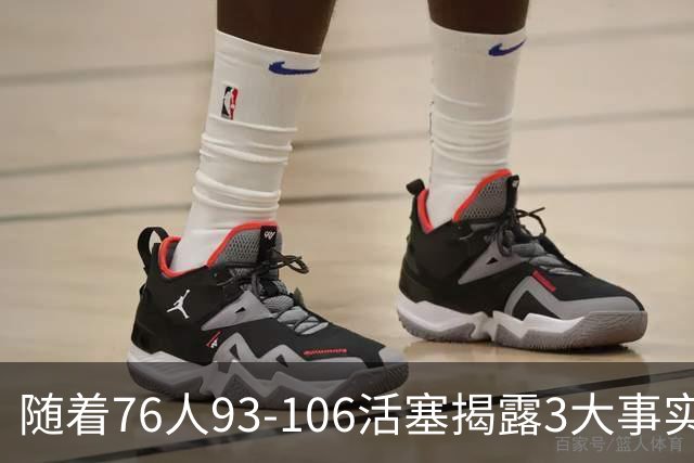 随着76人93-106活塞揭露3大事实 恩比德不可或缺 这点不改恐难夺冠