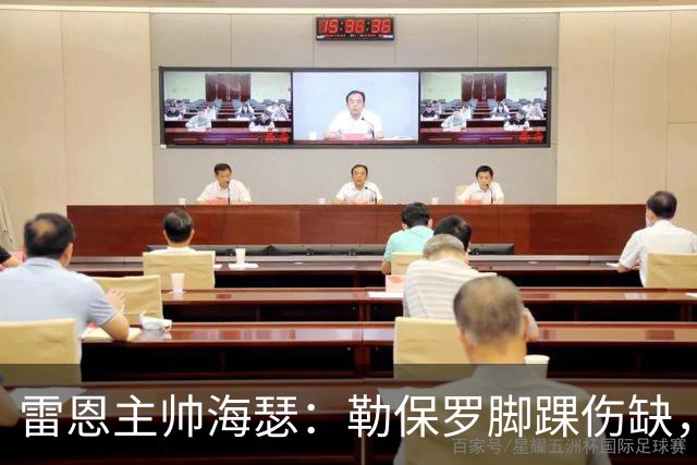雷恩主帅海瑟：勒保罗脚踝伤缺，缺战斯特拉斯堡