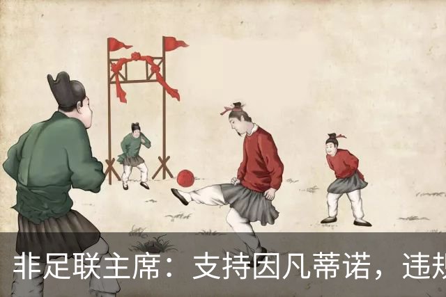 非足联主席：支持因凡蒂诺，违规指控应交由道德委员会处理