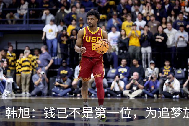 韩旭：钱已不是第一位，为追梦放弃WCBA超级大合同