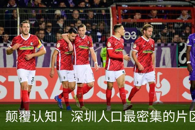颠覆认知！深圳人口最密集的片区居然不是南山？这3个区域挤满人