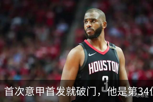 首次意甲首发就破门，他是第34位意甲进球的英格兰人