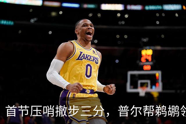 首节压哨撤步三分，普尔帮鹈鹕领先掘金14分