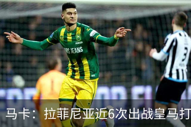 马卡：拉菲尼亚近6次出战皇马打进7球，且巴萨全部取胜