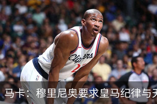 马卡：穆里尼奥要求皇马纪律与天赋并重