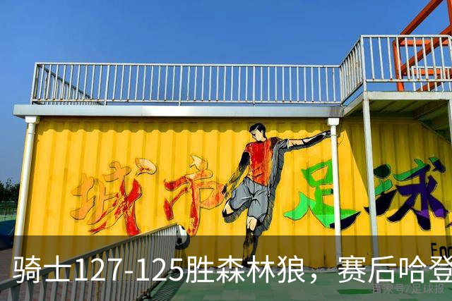 骑士127-125胜森林狼，赛后哈登被吹爆，拒做软蛋3年9654万太超值