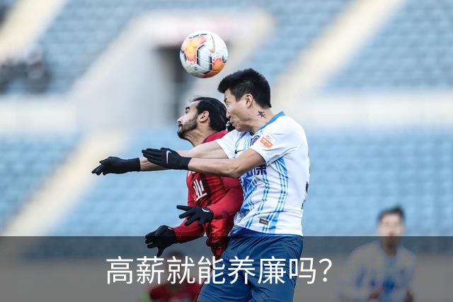高薪就能养廉吗？