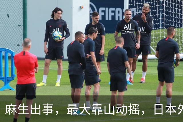 麻生出事，最大靠山动摇，日本外相重磅表态，高市要来参加APEC？