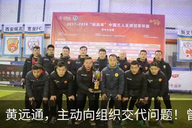 黄远通，主动向组织交代问题！曾任中山市委常委、市纪委书记，广东省纪委副书记