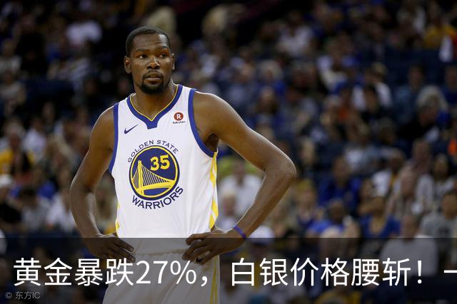 黄金暴跌27%，白银价格腰斩！一场更大的贵金属危机正在酝酿？