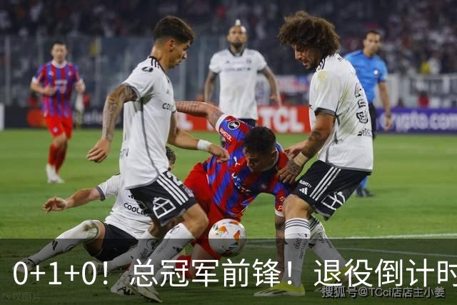 0+1+0！总冠军前锋！退役倒计时
