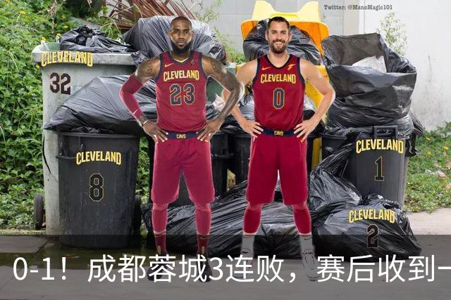 0-1！成都蓉城3连败，赛后收到一个更坏的消息，丢冠已无悬念