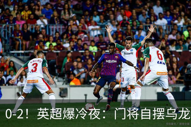 0-2！英超爆冷夜：门将自摆乌龙！热刺掀翻切尔西升第12，曼联离降级区仅差1分