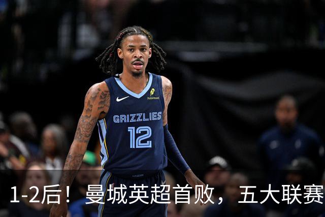 1-2后！曼城英超首败，五大联赛就巴萨西甲全胜，本轮决战皇马