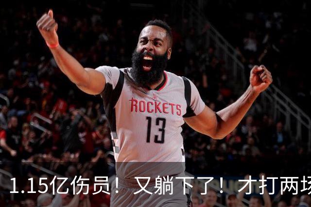 1.15亿伤员！又躺下了！才打两场！猛龙赌输了吗？