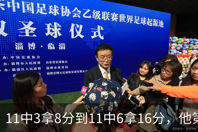11中3拿8分到11中6拿16分，他第二场就翻倍了