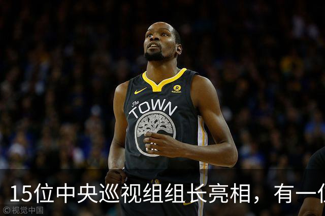 15位中央巡视组组长亮相，有一位“新面孔”