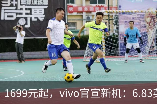 1699元起，vivo官宣新机：6.83英寸+10000mAh