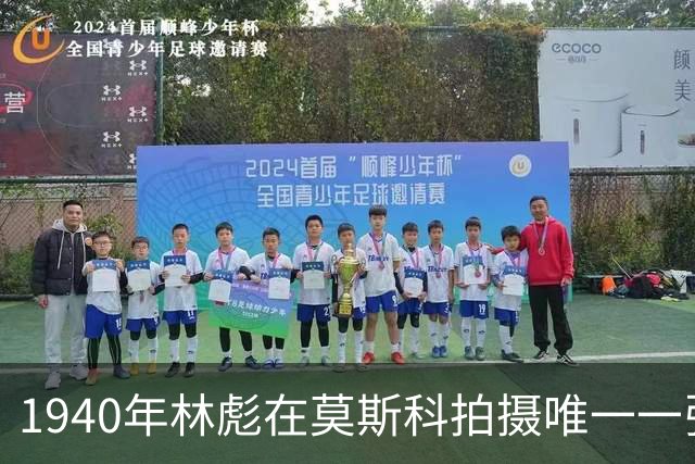 1940年林彪在莫斯科拍摄唯一一张正装照，身旁的年轻人究竟是谁？