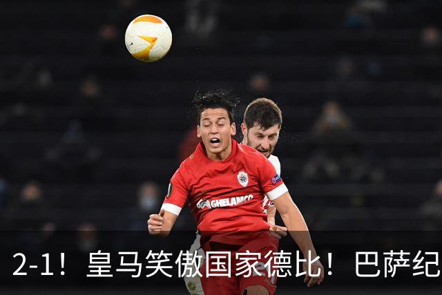 2-1！皇马笑傲国家德比！巴萨纪录遭终结，姆巴佩双响+绝杀！