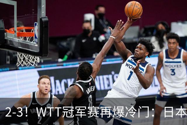 2-3！WTT冠军赛再爆冷门：日本队2大主力首轮出局，无缘再战国乒