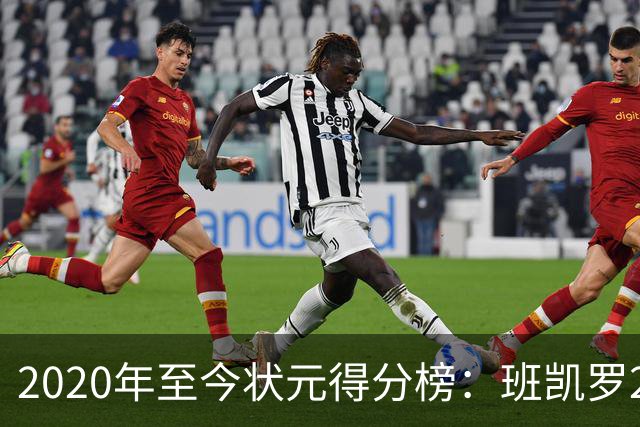 2020年至今状元得分榜：班凯罗27分最多 CC最少 迪班萨力压文班