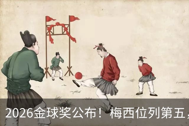 2026金球奖公布！梅西位列第五，亚马尔排名第三，超越姆巴佩，凯恩荣获金球