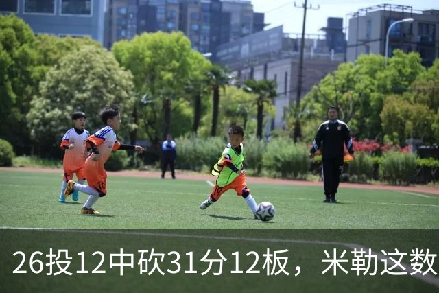 26投12中砍31分12板，米勒这数据为何换不来一场胜利