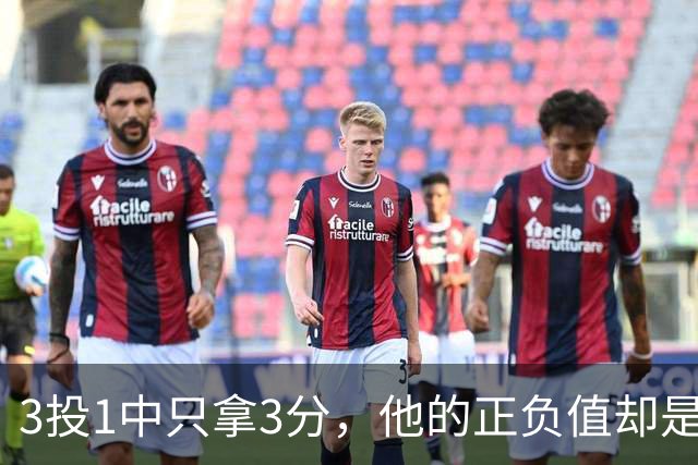 3投1中只拿3分，他的正负值却是+20